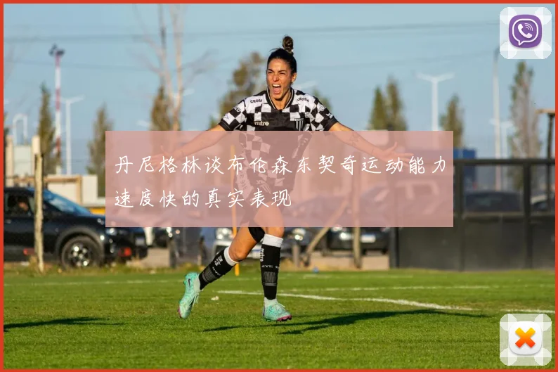 丹尼格林谈布伦森东契奇运动能力速度快的真实表现