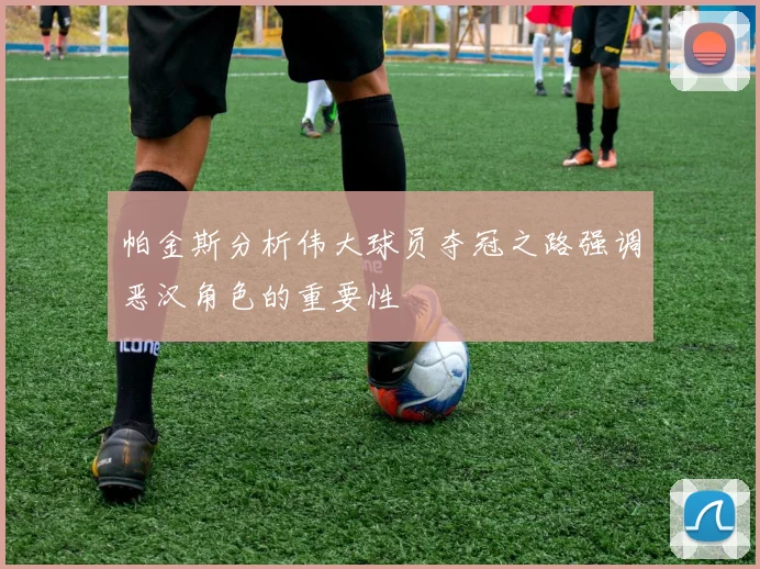 帕金斯分析伟大球员夺冠之路强调恶汉角色的重要性