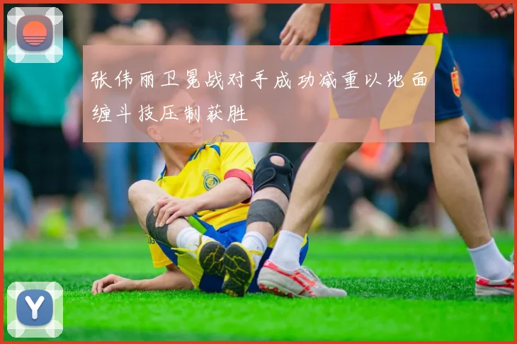 张伟丽卫冕战对手成功减重以地面缠斗技压制获胜