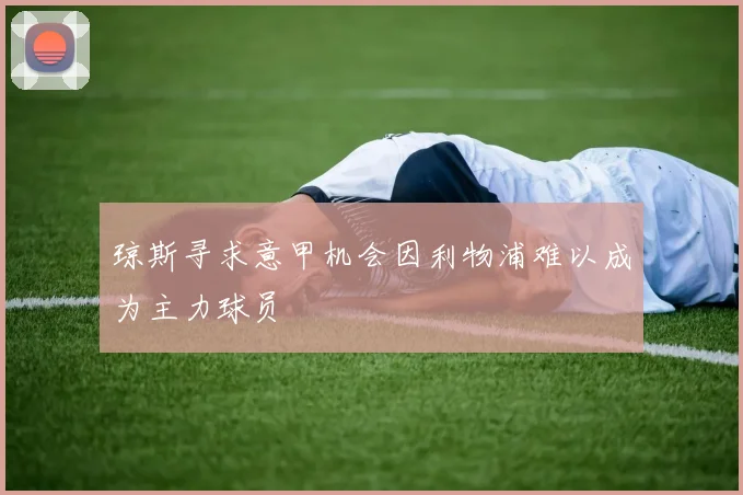 琼斯寻求意甲机会因利物浦难以成为主力球员