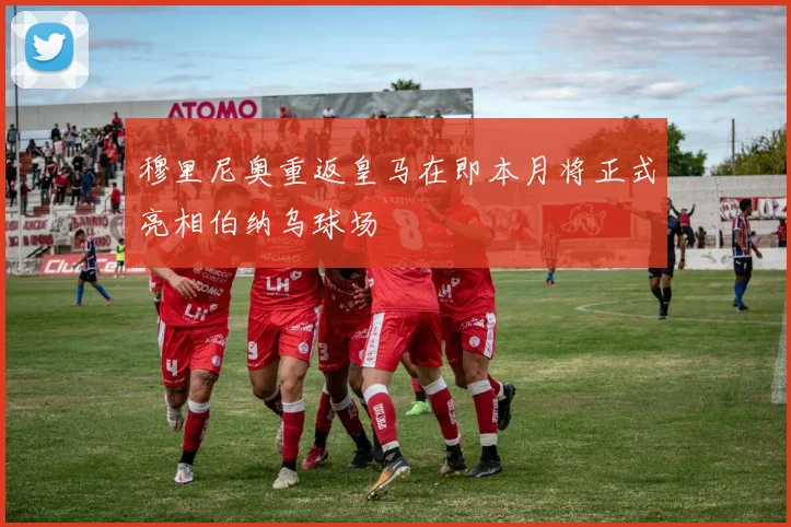 穆里尼奥重返皇马在即本月将正式亮相伯纳乌球场