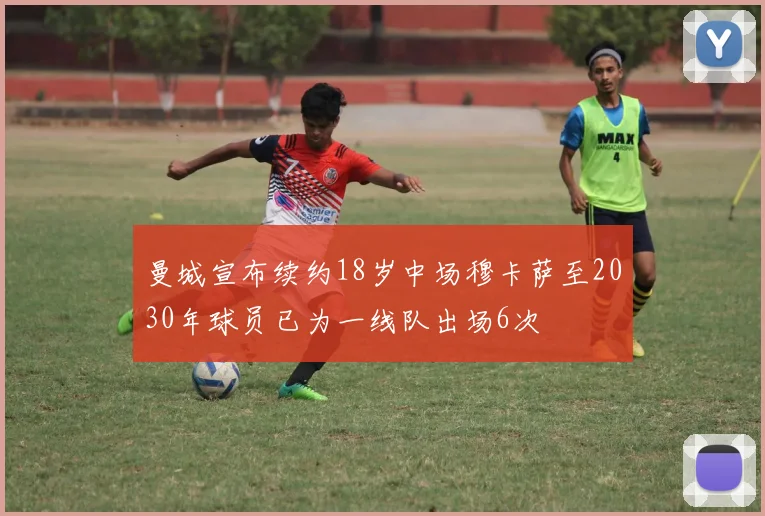 曼城宣布续约18岁中场穆卡萨至2030年球员已为一线队出场6次