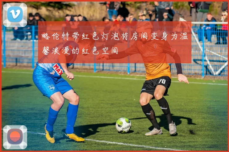 略伦特带红色灯泡将房间变身为温馨浪漫的红色空间