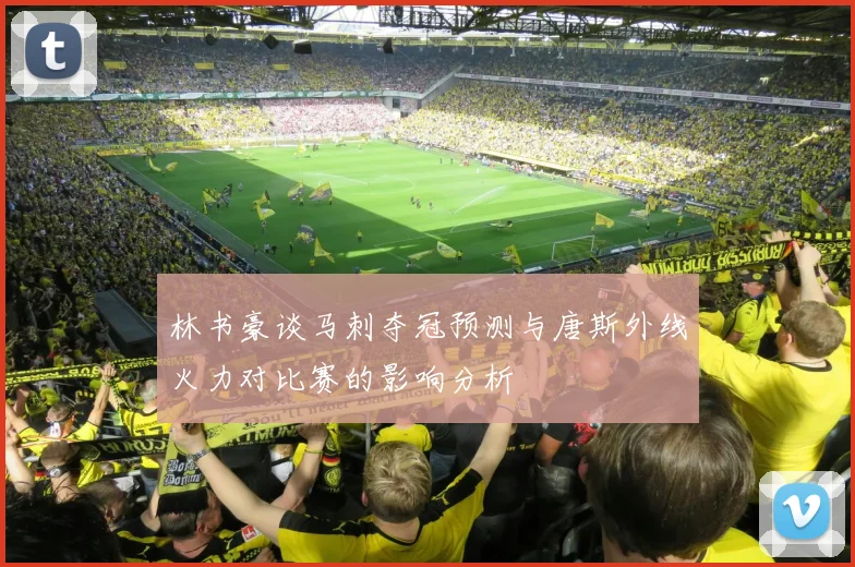 林书豪谈马刺夺冠预测与唐斯外线火力对比赛的影响分析