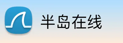 半岛在线 Logo